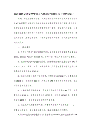 城市道路交通安全管理工作情况的调查报告.docx