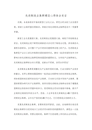 先进制造业集群建设心得体会发言.docx