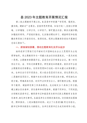 县2023年主题教育开展情况汇报.docx