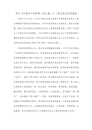 学习《中国共产党章程（修正案）》心得交流发言供借鉴.docx