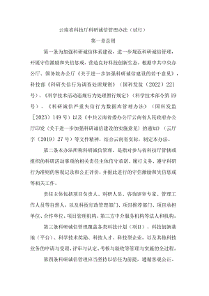 云南省科技厅科研诚信管理办法（试行）.docx