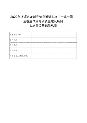2022年河源市龙川县整县推进实施“一镇一园”全覆盖试点专项资金建设项目实施单位基础信息表.docx