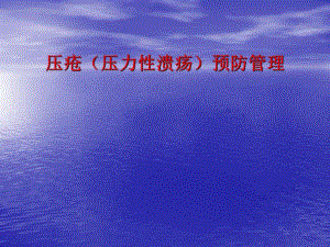 压疮(压力性溃疡)预防.ppt