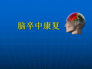 脑卒中康复.ppt