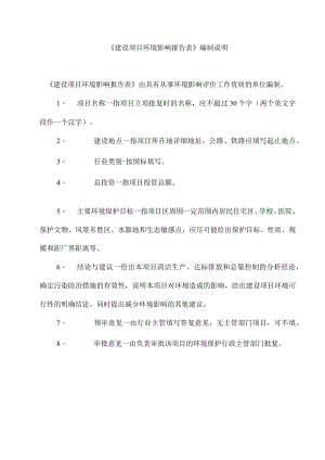 《建设项目环境影响报告表》编制说明.docx