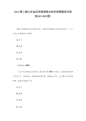 2023第二届山东省应急管理普法知识竞赛题库及答案（501-600题）.docx
