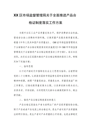 XX区市场监督管理局关于全面推进产品合格证制度落实工作方案.docx