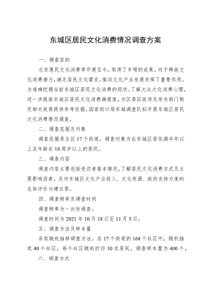 东城区居民文化消费情况调查方案.docx
