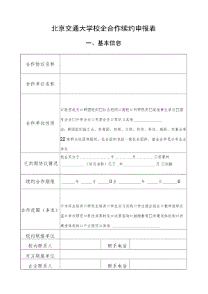 北京交通大学校企合作续约申报表.docx