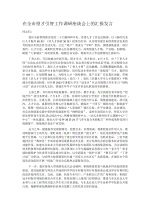 在全市招才引智工作调研座谈会上的汇报发言.docx