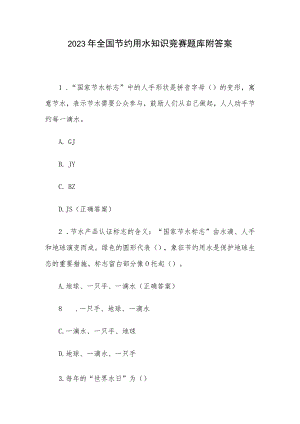 2023年全国节约用水知识竞赛题库附答案.docx
