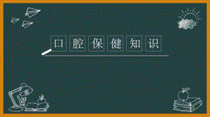 口腔保健知识讲座.ppt