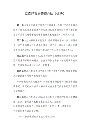 《家庭托育点管理办法（试行）》全文及解读.docx