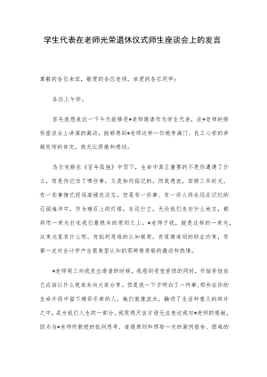 学生代表在老师光荣退休仪式师生座谈会上的发言.docx