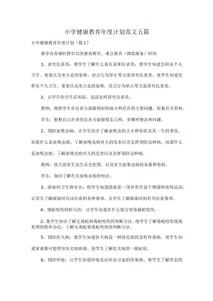 小学健康教育年度计划范文五篇.docx