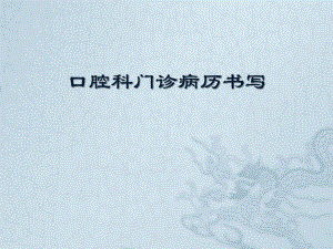 口腔病历书写.ppt