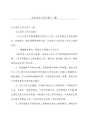 办公室月工作计划十一篇.docx