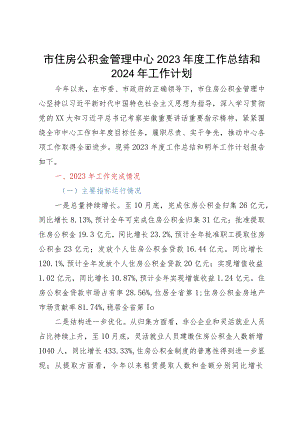 市住房公积金管理中心2023年度工作总结和2024年工作计划.docx