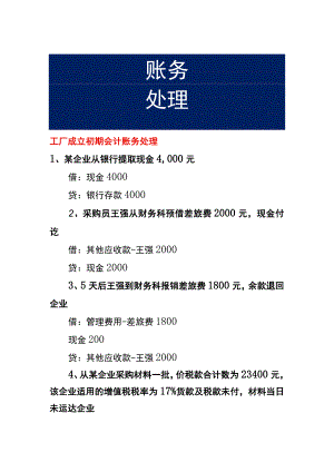工厂成立初期会计账务处理.docx