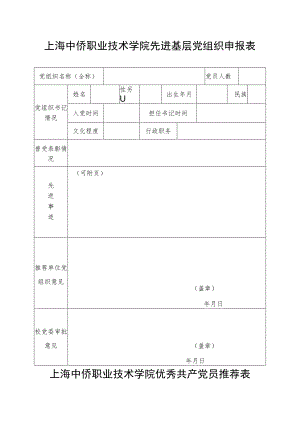 上海中侨职业技术学院先进基层党组织申报表.docx
