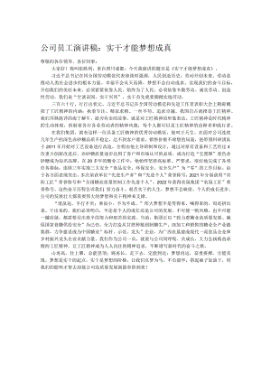 公司员工演讲稿：实干才能梦想成真.docx