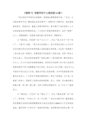 《榜样7》专题节目个人观后感11篇.docx