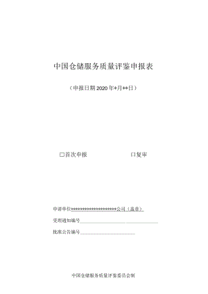 中国仓储服务质量评鉴申报表.docx