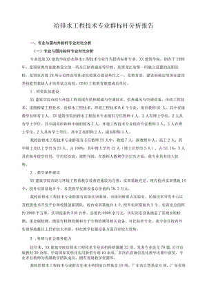 给排水工程技术专业群标杆分析报告.docx