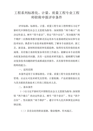 工程系列标准化、计量、质量工程专业工程师职称申报评审条件.docx