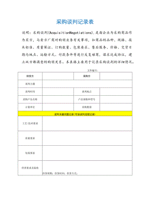 采购谈判记录表.docx