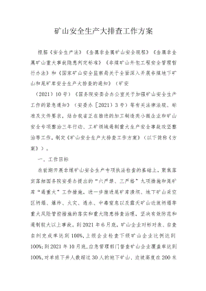 矿山安全生产大排查工作方案.docx