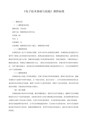 《电子技术基础与技能》课程标准.docx