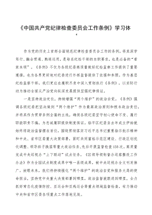 三篇2023年学习《中国共产党纪律检查委员会工作条例》的心得体会.docx