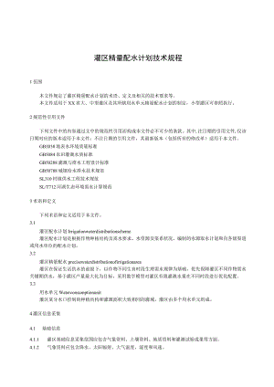 灌区精量配水计划技术规程.docx