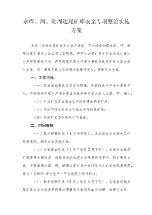 水库、河、湖周边尾矿库安全专项整治实施方案.docx