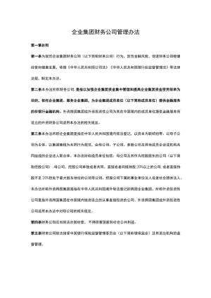 企业集团财务公司管理办法.docx