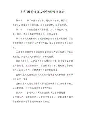 射钉器射钉弹安全管理暂行规定.docx