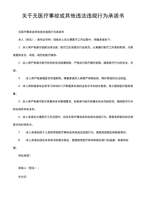 关于无医疗事故或其他违法违规行为承诺书.docx