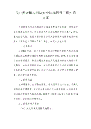 市级民办养老机构消防安全达标提升工程实施方案.docx