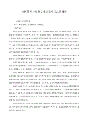 社区管理与服务专业建设项目总结报告.docx