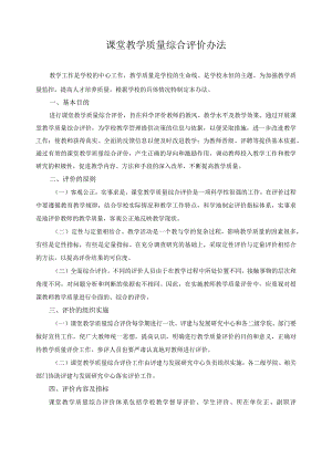 课堂教学质量综合评价办法.docx
