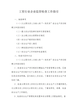 工贸行业企业监管检查工作指引.docx
