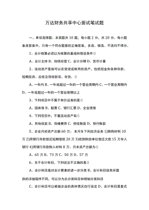 万达财务共享中心面试笔试题.docx