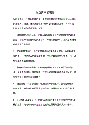 财政所职能职责.docx