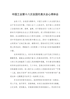 七篇工会第十八次全国代表大会心得体会.docx