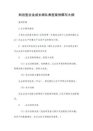 科技型企业成长梯队典型案例撰写大纲.docx