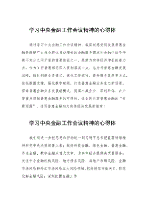 2023年中央金融工作会议精神的心得心得感悟二十五篇.docx