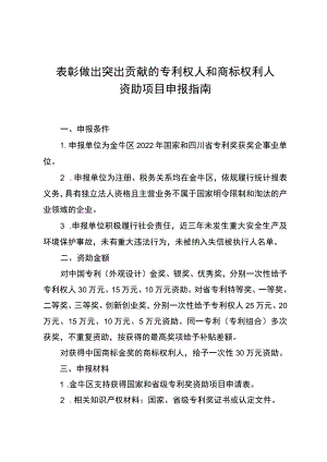 表彰做出突出贡献的专利权人和商标权利人资助项目申报指南.docx