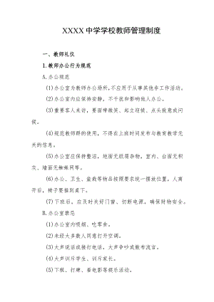 中学学校教师管理制度.docx