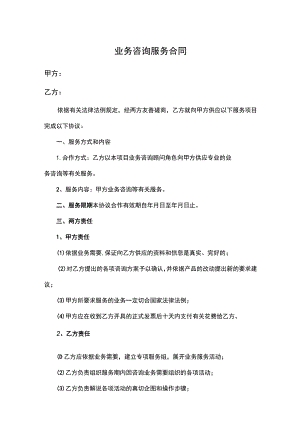 业务咨询服务合同.docx